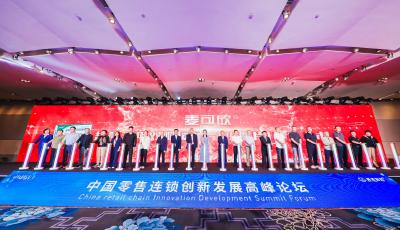 中國零售連鎖創新發展高峰論壇在青舉行 