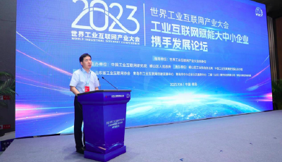 2023世界工业互联网产业大会：工业互联网赋能大中小企业携手发展