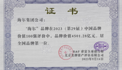 睿富發(fā)布2023中國(guó)品牌價(jià)值100強(qiáng)  海爾連續(xù)22年位列榜首