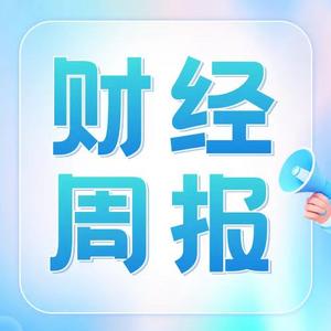 青岛财经周报 | 找商机，500家上市公司、22家品牌首店都来了