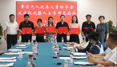 累计发放助学金100余万元！2023学年事实无人抚养儿童助学金发放仪式举行