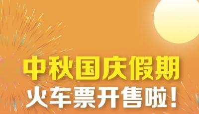 中秋国庆假期首日火车票今天开抢，12306：候补兑现成功率高