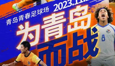 青岛海牛VS巴拿马国家队！11月10日青岛青春足球场上演精彩对决！