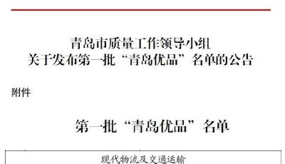“情滿旅途”入選首批“青島優(yōu)品”名單