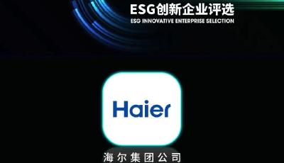 海爾獲評“2023福布斯中國ESG創(chuàng)新企業(yè)”