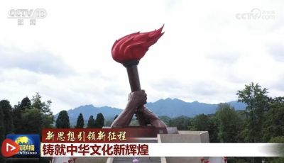 【新思想引领新征程】铸就中华文化新辉煌