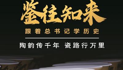 鉴往知来，跟着总书记学历史丨陶韵传千年，瓷路行万里