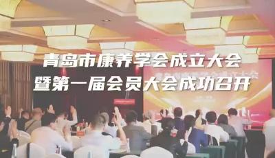 青岛市康养学会成立大会暨第一届会员大会成功召开