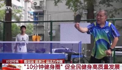 如何形成“10分鐘”健身圈？嵌入式體育場長啥樣？一起來看杭州的“金角銀邊”
