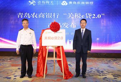 青岛农商银行与青岛海关联合推出“关税e贷2.0”