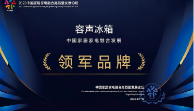 重構消費場景 養(yǎng)鮮容聲冰箱助力家居家電一體化獲大獎