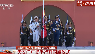祝福祖國！天安門廣場舉行2023年國慶升旗儀式