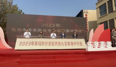 青岛市655处居家社区养老服务设施集中揭牌 四个慈善支持为老服务项目启动