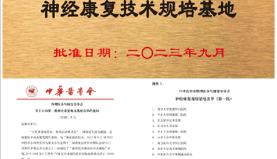 青大附院获批全国首批“神经康复技术”和“语言康复技术”规培基地