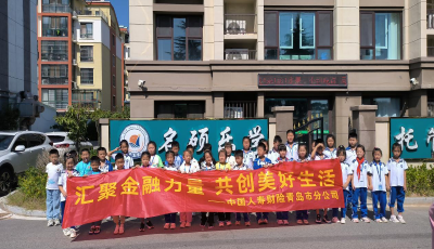 金融安全進(jìn)校園 守護(hù)童心伴成長