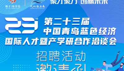 真“薪”实意求人才！“智引全球”蓝色招聘活动即将在青举办