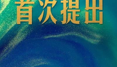 时政新闻眼丨一场重要会议在京召开，首次提出习近平文化思想