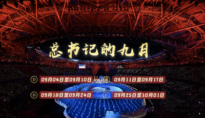 天天学习丨中南海月刊（2023.09）