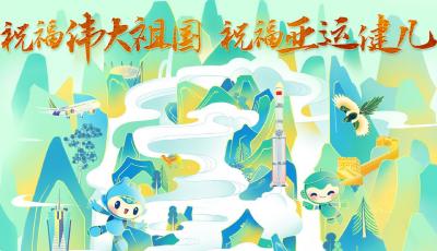 國慶遇上亞運(yùn)，祝福偉大祖國，祝福亞運(yùn)健兒！