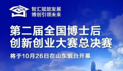 今天距第二届全国博士后创新创业大赛总决赛还有1天！