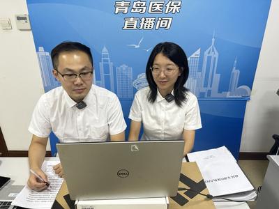 直播带政策！青岛医保开通“医保直播间”解疑答惑