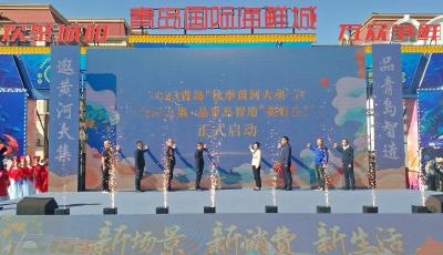 烟火气+时尚范儿！2023青岛“秋季黄河大集”开启美好生活
