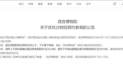 故宮將于11月1日起優化分時段預約及檢票措施