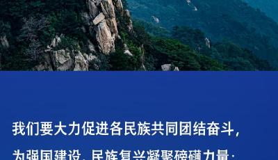 习言道｜以中华民族大团结促进中国式现代化