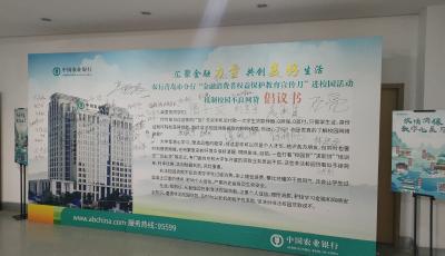 護(hù)好師生“錢袋子” 農(nóng)行青島市分行送金融知識進(jìn)校園