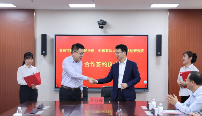 崂山法院与中国政法大学数据法治研究院签署合作协议