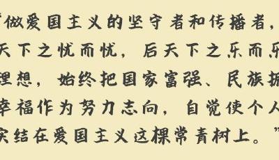 习语品读｜“自觉使个人成功的果实结在爱国主义这棵常青树上”