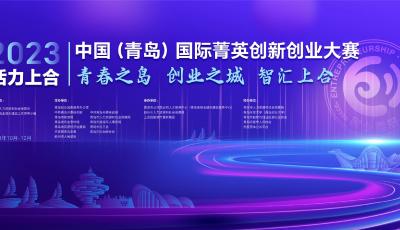 最高可获5000万元股权融资！活力上合·2023中国（青岛）国际菁英创新创业大赛启动招募