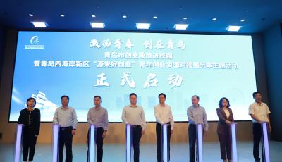 创业政策进校园！青岛市前9月扶持创业2.88万人