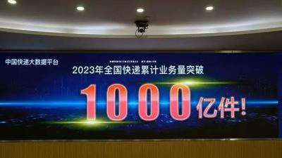 比去年提前39天！今年我国快递业务量已超千亿件