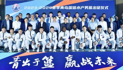 青岛国信水产男篮举行新赛季出征仪式