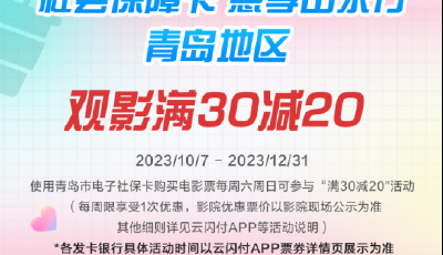 满30减20！青岛电子社保卡观影购票优惠来了！