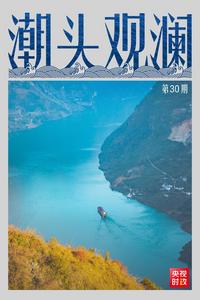 潮头观澜丨大江奔流 时代交响