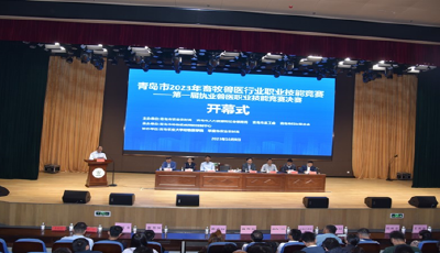 青岛市第一届执业兽医竞赛举办