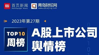 A股上市公司一周舆情榜｜立高食品股价背离业绩 股东套现13亿忙“跑路”