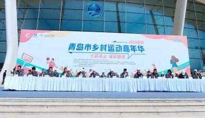 探索“体育+农业”发展新模式  2023首届青岛市乡村运动嘉年华系列活动启动