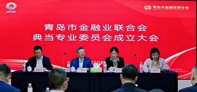 典当专委会成立 青岛金融业开启融合发展新篇章