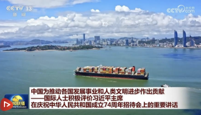 中国为推动各国发展事业和人类文明进步作出贡献——国际人士积极评价习近平主席在庆祝中华人民共和国成立74周年招待会上的重要讲话