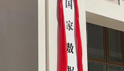 又一國家局，正式揭牌！