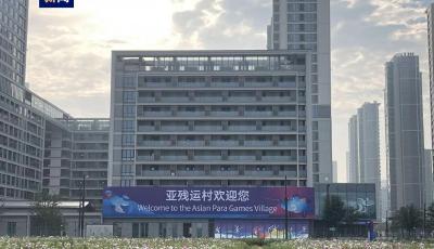 杭州亚残运村今日预开村 16日正式开村