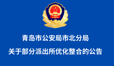 青岛市公安局市北分局关于部分派出所优化整合的公告