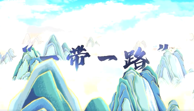 跟着习主席看世界｜千里共此卷 