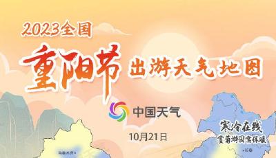 全國重陽節出游天氣地圖出爐！看哪里適宜登高賞秋