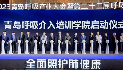 多方助力，深化呼吸产业生态圈：2023青岛呼吸产业大会暨第22届呼吸周启幕