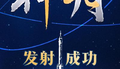 祝贺！神舟十七号载人飞船发射取得圆满成功