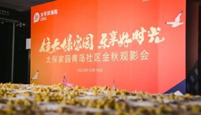 “歡心”相伴重陽節(jié) 太保家園青島社區(qū)組織社區(qū)居民觀影活動